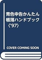 【中古】 青色申告かんたん帳簿ハンドブック ’９８/ダイエックス出版/秋山典久 中古】 青色申告かんたん帳簿ハンドブック '98/ダイエックス